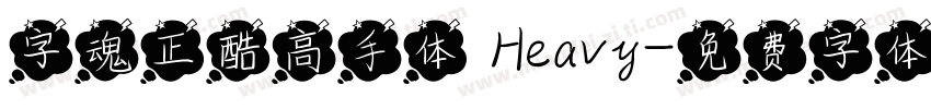 字魂正酷高手体 Heavy字体转换